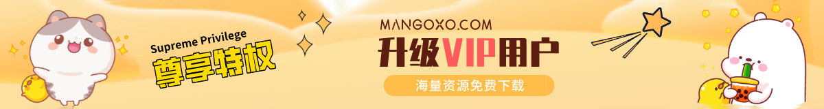 芒果XO - 升级SVIP用户