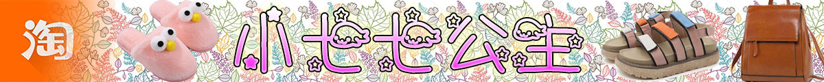 小七七公主淘宝店
