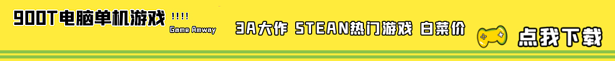 Pc Game单机游戏资源仓库-支持迅雷-IDM-百度网盘下载-fgame_steam破解游戏-玩单机游戏仓库-老滚游戏-万人迷游戏