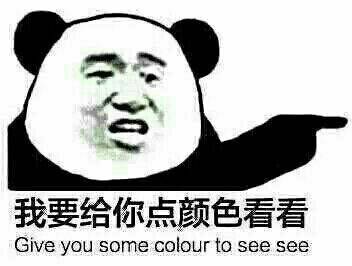 我要給你點顏色看看