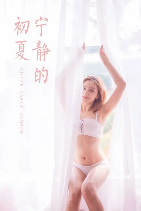 宁静的初夏 Quite Early Summer Tina