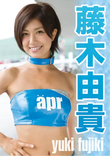 藤木由贵 yuki fujiki