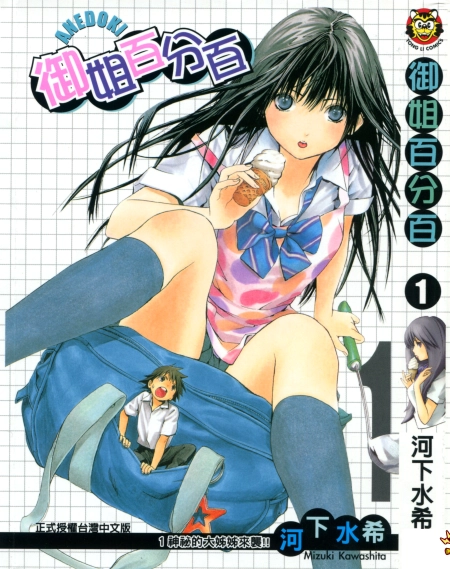 御姐百分百 河下水希 东立 卷1 Vol 01