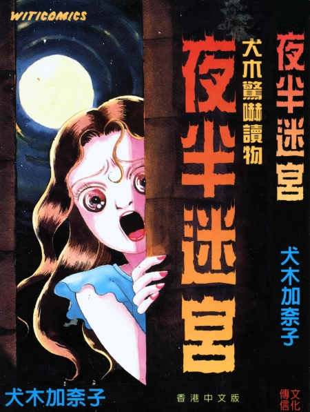夜半迷宮 犬木加奈子 1完