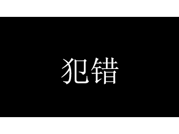 也许你也曾犯错，但是你并没有在意！