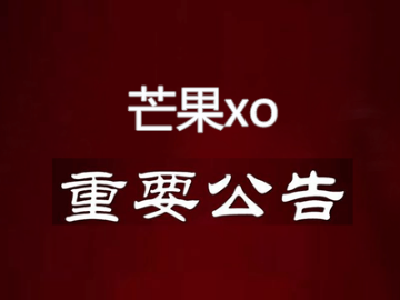 芒果xo改版公告