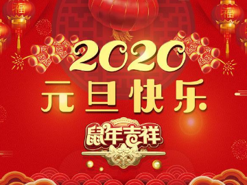 跨过2019迎来2020，元旦快乐