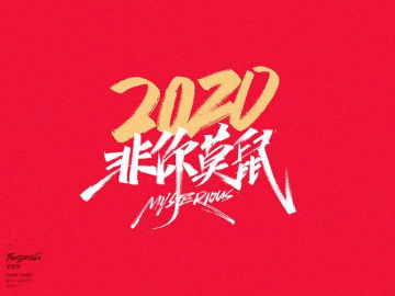 2020非你莫“鼠”