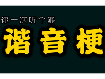 生活中的那些谐音梗，看看你都知道几个