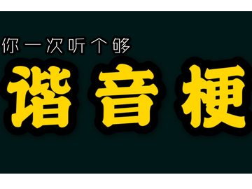 爆笑谐音梗，生活中的点滴乐趣