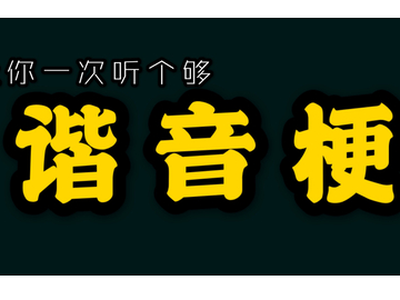 水果谐音梗，爆笑不断