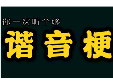 问答谐音梗，看看生活中的那些事