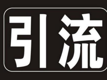 电商微商你还在为如何引流而感到烦恼吗？无流量无业绩，赶快来学习各种引流学问吧！（一）