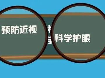 预防近视，科学护眼小贴士