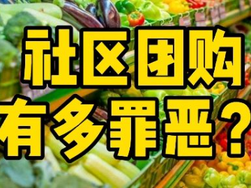 电商卖菜站上新风口，社区团购会砸了菜贩饭碗吗？ （一）