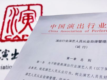 劣迹艺人惩戒复出程序业内明确 违反将被联合抵制 