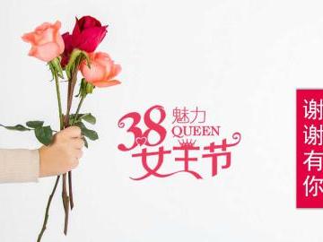 妇女节的由来你可知晓，祝天下女性女神节快乐！