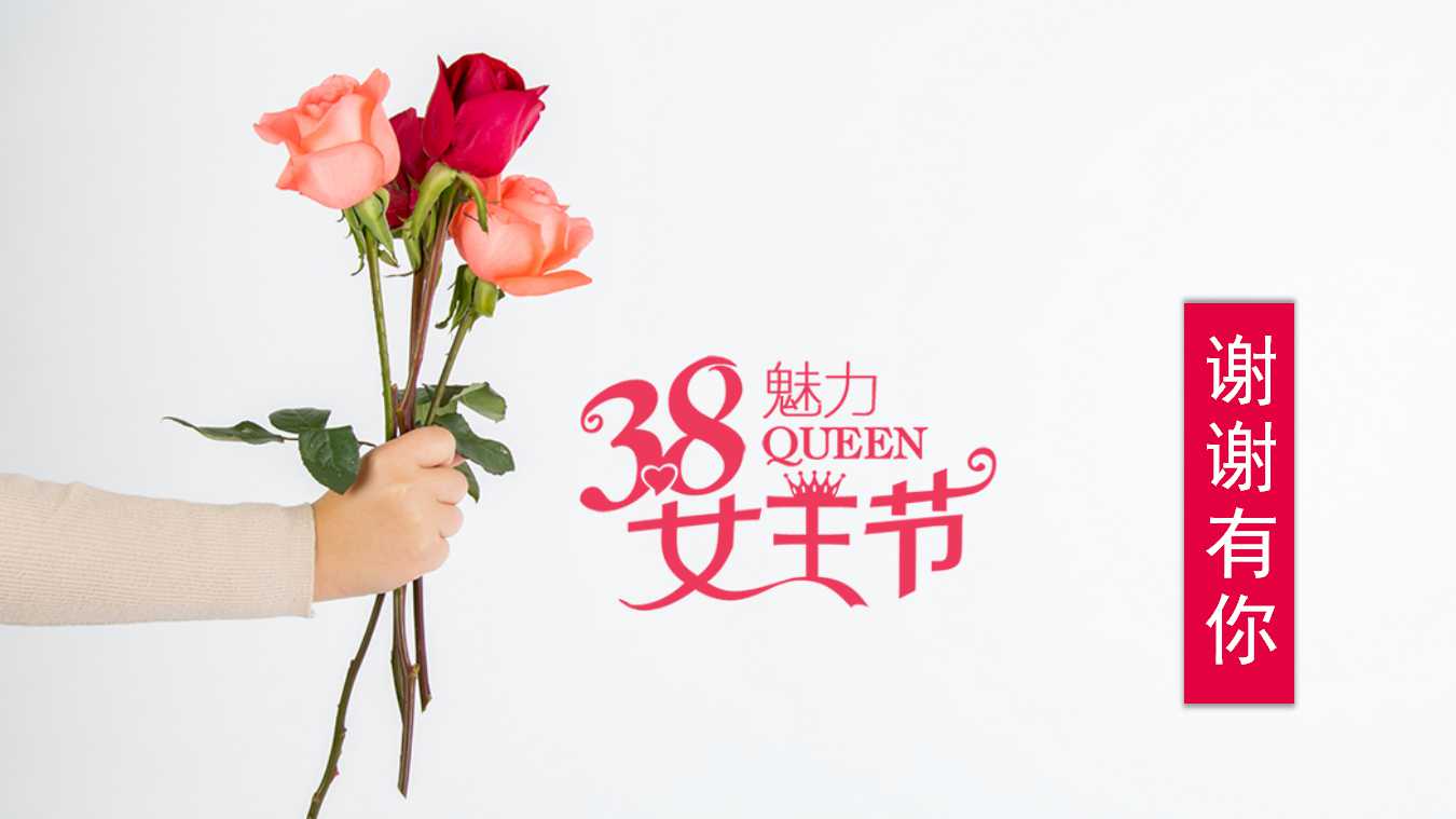 妇女节的由来你可知晓，祝天下女性女神节快乐！