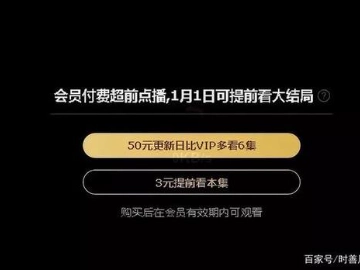 超前点播取消：更要断了把用户当韭菜的念想 