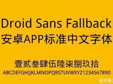 【Droid Sans Fallback】DFHeiW5-A 的设计风格，安卓手机默认中文字体。