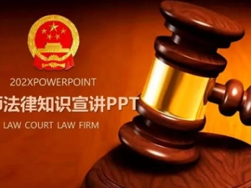 8套法律系列主题PPT模板