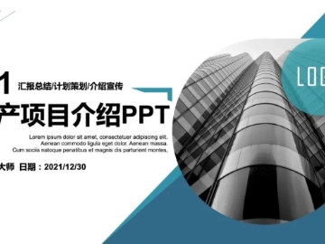 64套房地产行业&建筑行业PPT模板