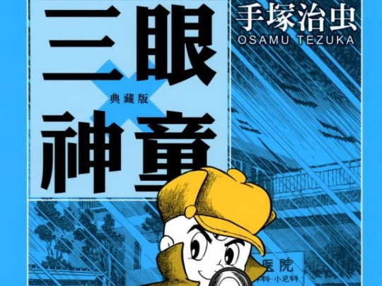 手塚治虫漫画三眼神童超高清典藏版Vol.1