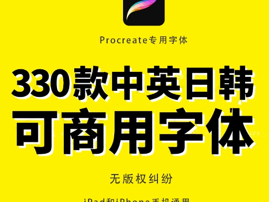 iPad可商用中英日韩字体，不用再担心版权纠纷了