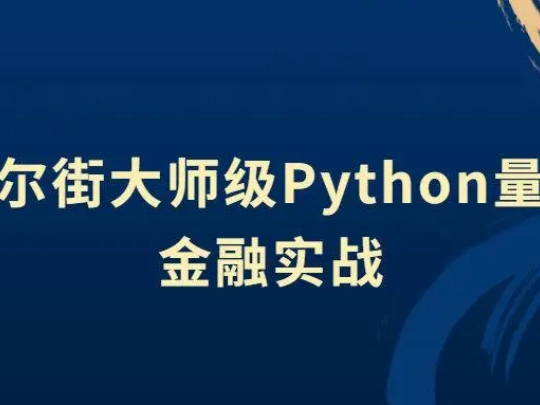 Python创建各种交易策略，帮助金融人士更快提升自己