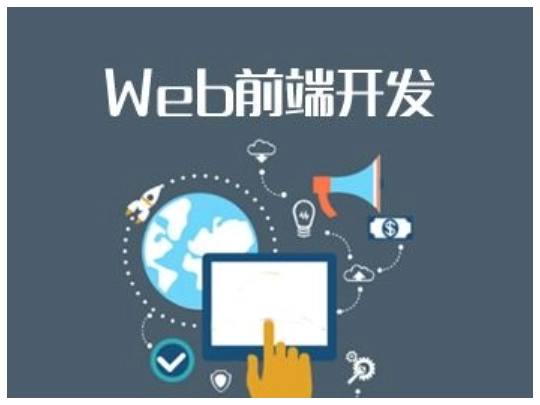 Web开发和编码的基础专项课程知识