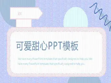 55套比王心凌还甜的“可爱甜心”PPT。