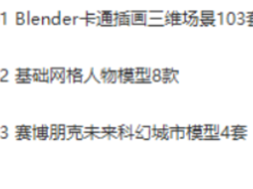 Blender模型素材合集