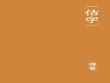 推荐一波不错的免费商用字体，附下载！