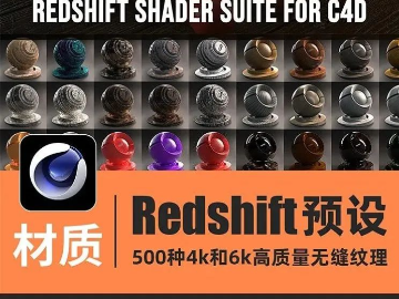 C4D Redshift渲染器材质预设500种