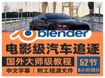 Blender电影级汽车追逐视频教程