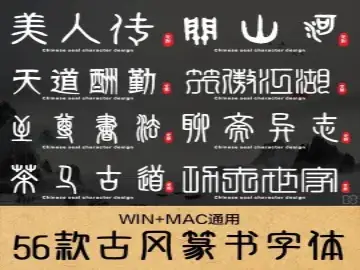 古风篆书字体56款