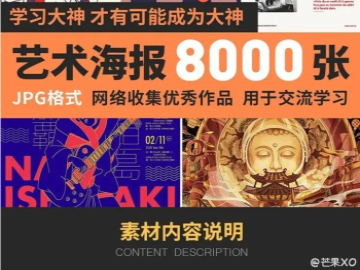 艺术海报版式设计参考8000张