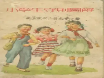 「怀旧书刊」五十年代《小学生守则图解》尊敬老师，团结同学