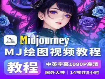 国外大神最新Midjourney绘画教程