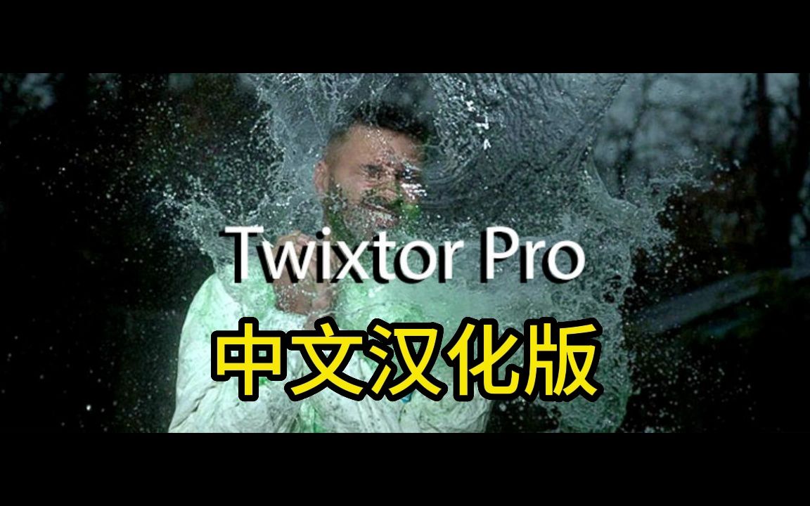 PR/AE插件】25帧秒变150帧,Twixtor Pro最新汉化版!变速补帧插件,轻松实现完美不卡的慢动作丝滑变速效果!