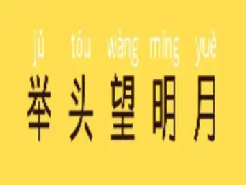 免费字体下载！一款自带拼音和音调的中文字体—汉字拼音体