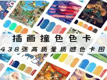 插画配色色卡合集