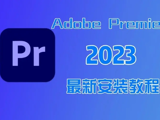 Pr2023安装及下载教程