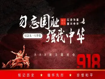 主题班会课件下载|“九一八”勿忘国耻强我中华主题班会课件