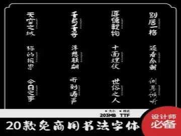 免费商用书法字体20款