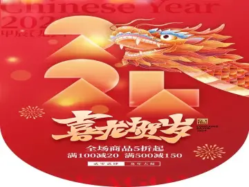 2024龙年商场店铺新年宣传吊旗源文件素材