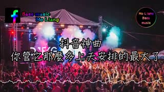 抖音神曲 你管它那麼多上天安排的最大了「EDM Remix」【抖音系列】【純音樂版本】