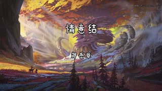 邓岳章 - 『情意结』 - 【动态歌词版】