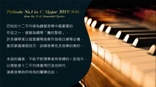 世界钢琴名曲 16 巴哈 十二平均律 C大调前奏曲 Bach - The Well-Tempered Clavier, Prelude No. 1