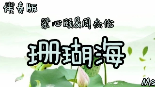 （伴奏版）珊瑚海 - 周杰伦&梁心颐 《歌词拼音》【转身离开 你有话说不出来 海鸟跟鱼相爱 只是一场意外】-(1080p)